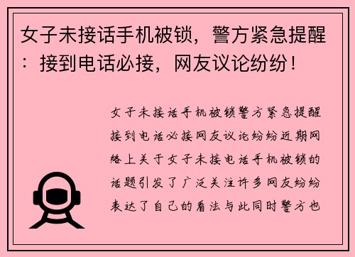 女子未接话手机被锁,警方紧急提醒:接到电话必接,网友议论纷纷!