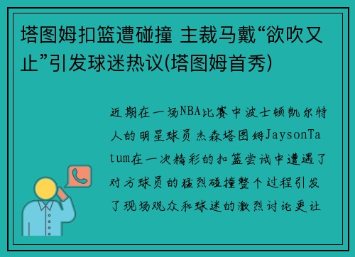 塔图姆扣篮遭碰撞 主裁马戴“欲吹又止”引发球迷热议(塔图姆首秀)
