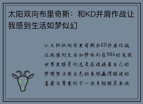 太阳双向布里奇斯:和KD并肩作战让我感到生活如梦似幻