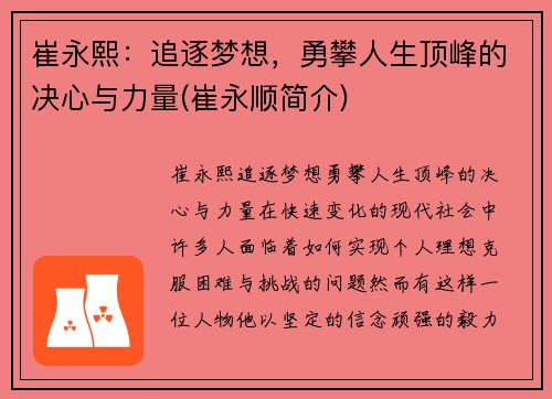 崔永熙:追逐梦想,勇攀人生顶峰的决心与力量(崔永顺简介)