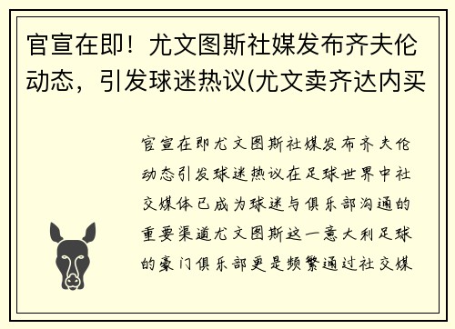 官宣在即！尤文图斯社媒发布齐夫伦动态，引发球迷热议(尤文卖齐达内买来了谁)