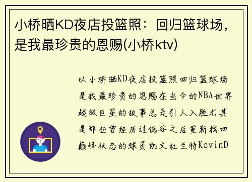 小桥晒KD夜店投篮照:回归篮球场,是我最珍贵的恩赐(小桥ktv)