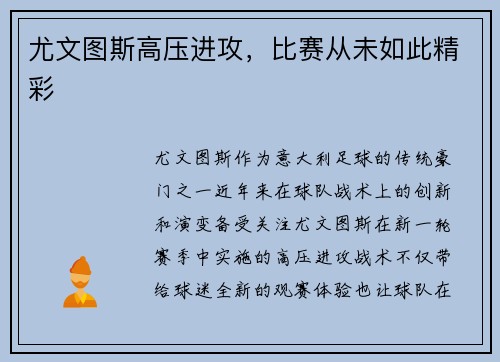 尤文图斯高压进攻,比赛从未如此精彩