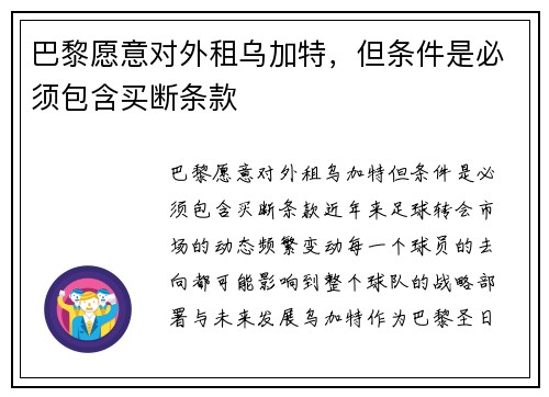 巴黎愿意对外租乌加特,但条件是必须包含买断条款