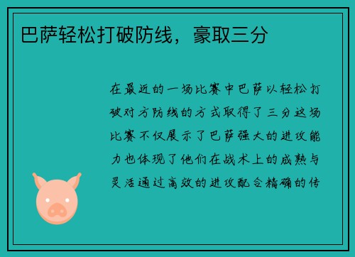 巴萨轻松打破防线,豪取三分