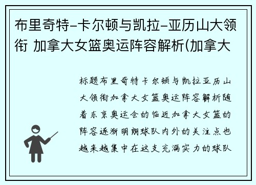 布里奇特-卡尔顿与凯拉-亚历山大领衔 加拿大女篮奥运阵容解析(加拿大女篮奥运会)