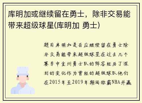 库明加或继续留在勇士,除非交易能带来超级球星(库明加 勇士)