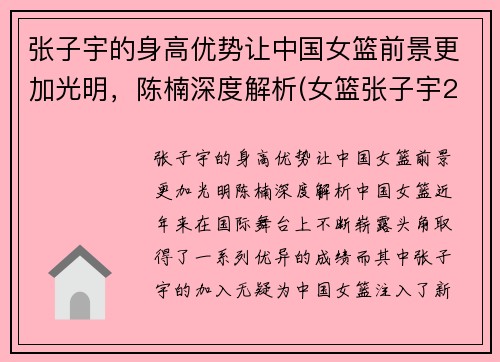 张子宇的身高优势让中国女篮前景更加光明,陈楠深度解析(女篮张子宇2米37)