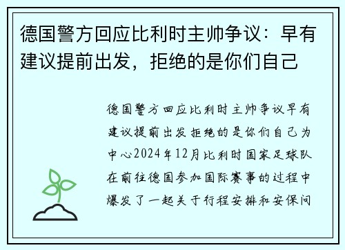 德国警方回应比利时主帅争议:早有建议提前出发,拒绝的是你们自己