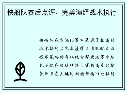 快船队赛后点评:完美演绎战术执行