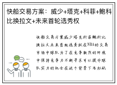 快船交易方案:威少+塔克+科菲+鲍科比换拉文+未来首轮选秀权