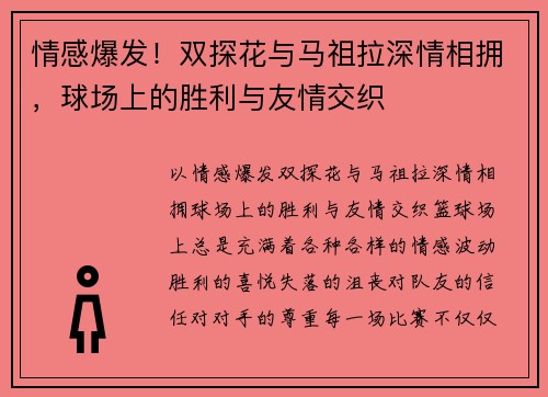 情感爆发!双探花与马祖拉深情相拥,球场上的胜利与友情交织