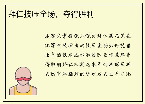 拜仁技压全场,夺得胜利