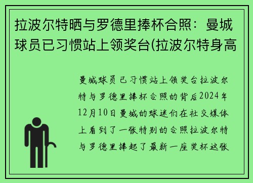 拉波尔特晒与罗德里捧杯合照:曼城球员已习惯站上领奖台(拉波尔特身高)