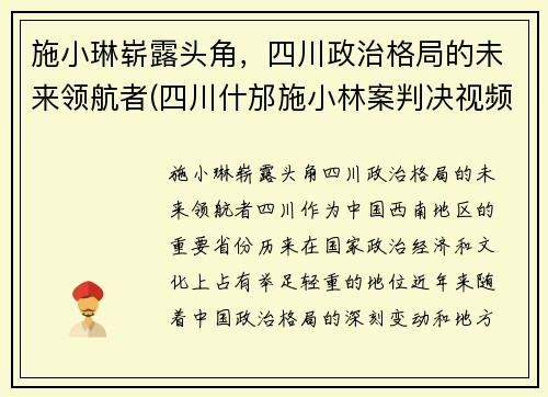 施小琳崭露头角，四川政治格局的未来领航者(四川什邡施小林案判决视频)