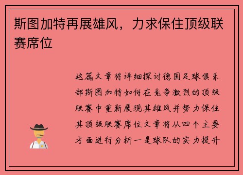 斯图加特再展雄风,力求保住顶级联赛席位