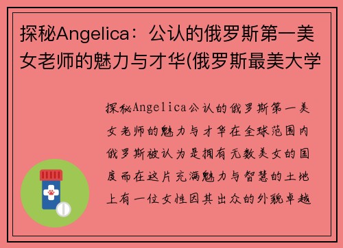 探秘Angelica:公认的俄罗斯第一美女老师的魅力与才华(俄罗斯最美大学老师)