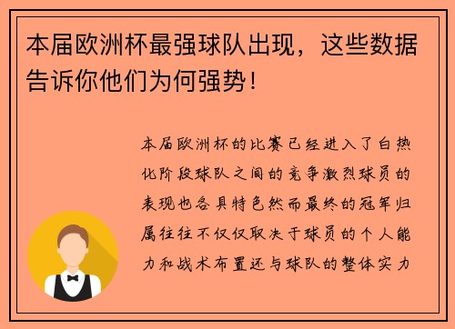本届欧洲杯最强球队出现,这些数据告诉你他们为何强势!