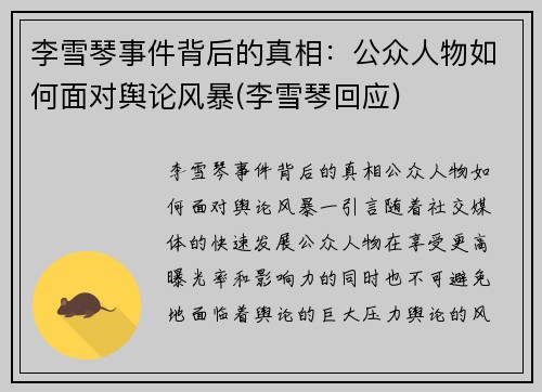 李雪琴事件背后的真相:公众人物如何面对舆论风暴(李雪琴回应)