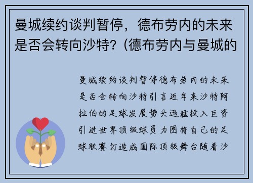 曼城续约谈判暂停,德布劳内的未来是否会转向沙特?(德布劳内与曼城的合约)
