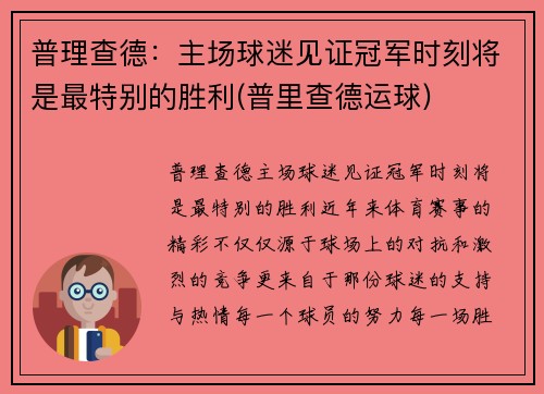 普理查德：主场球迷见证冠军时刻将是最特别的胜利(普里查德运球)