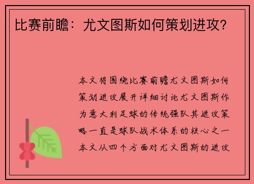 比赛前瞻:尤文图斯如何策划进攻?