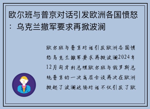 欧尔班与普京对话引发欧洲各国愤怒：乌克兰撤军要求再掀波澜