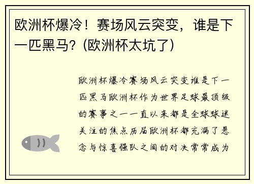 欧洲杯爆冷!赛场风云突变,谁是下一匹黑马?(欧洲杯太坑了)