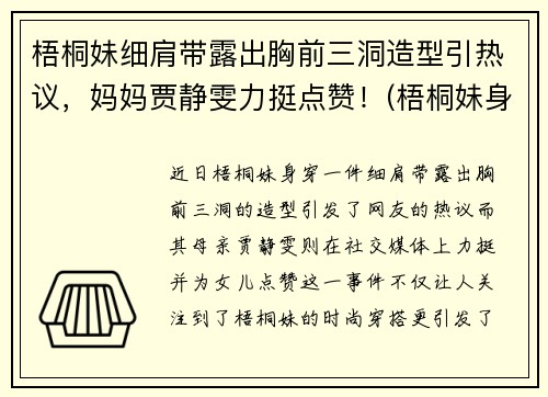 梧桐妹细肩带露出胸前三洞造型引热议,妈妈贾静雯力挺点赞!(梧桐妹身高)