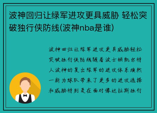 波神回归让绿军进攻更具威胁 轻松突破独行侠防线(波神nba是谁)