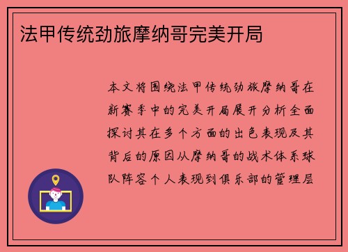 法甲传统劲旅摩纳哥完美开局