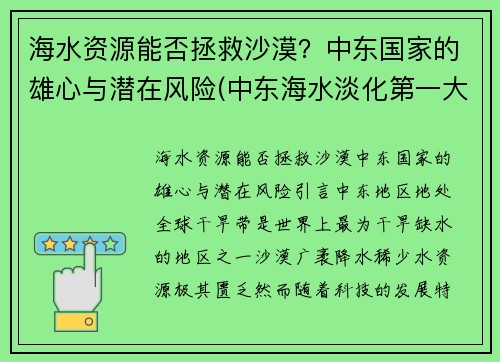 海水资源能否拯救沙漠?中东国家的雄心与潜在风险(中东海水淡化第一大国)