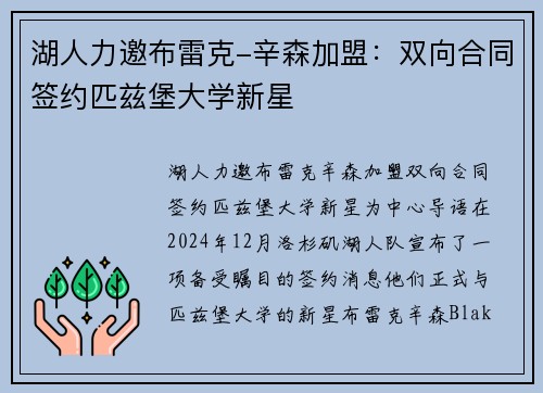 湖人力邀布雷克-辛森加盟:双向合同签约匹兹堡大学新星