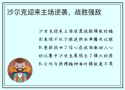沙尔克迎来主场逆袭，战胜强敌