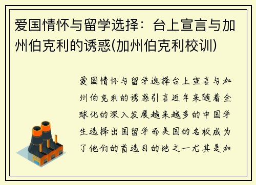 爱国情怀与留学选择:台上宣言与加州伯克利的诱惑(加州伯克利校训)