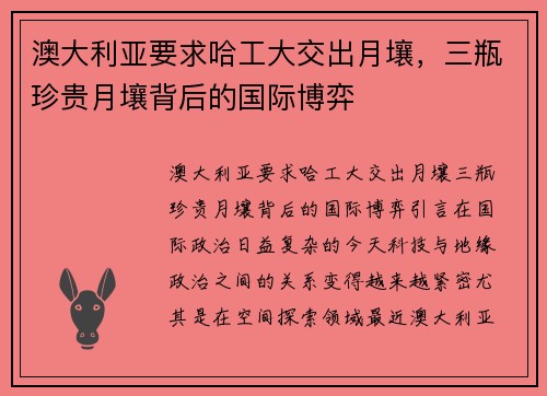 澳大利亚要求哈工大交出月壤，三瓶珍贵月壤背后的国际博弈