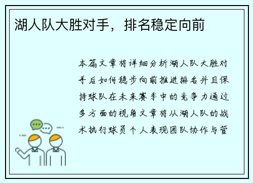 湖人队大胜对手，排名稳定向前