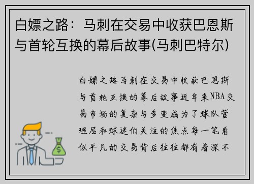 白嫖之路:马刺在交易中收获巴恩斯与首轮互换的幕后故事(马刺巴特尔)