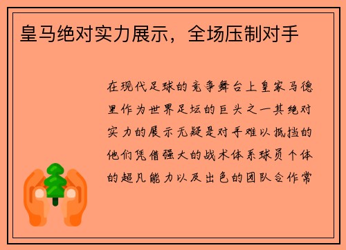 皇马绝对实力展示,全场压制对手