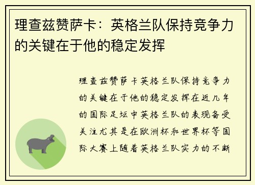 理查兹赞萨卡:英格兰队保持竞争力的关键在于他的稳定发挥