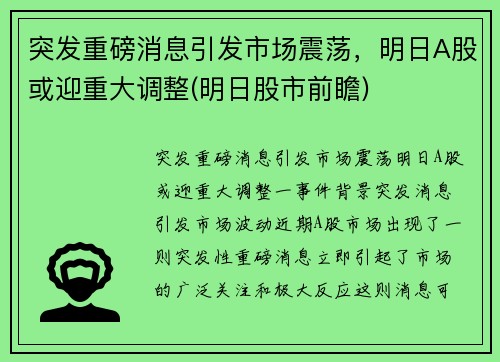 突发重磅消息引发市场震荡,明日A股或迎重大调整(明日股市前瞻)