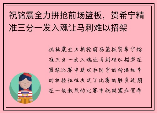祝铭震全力拼抢前场篮板,贺希宁精准三分一发入魂让马刺难以招架