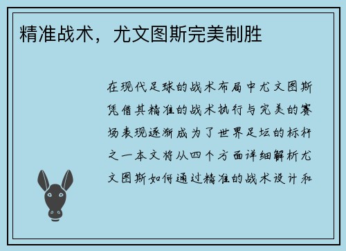 精准战术,尤文图斯完美制胜