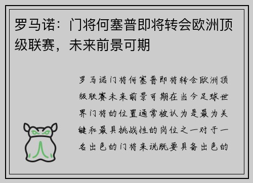 罗马诺:门将何塞普即将转会欧洲顶级联赛,未来前景可期