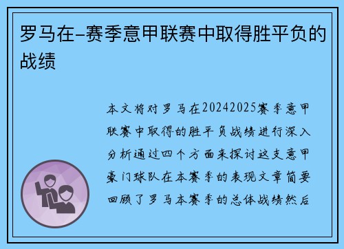 罗马在-赛季意甲联赛中取得胜平负的战绩