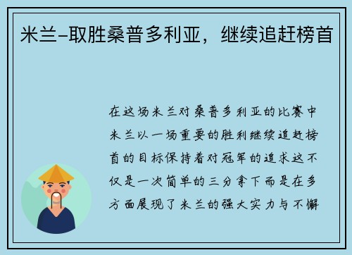 米兰-取胜桑普多利亚,继续追赶榜首