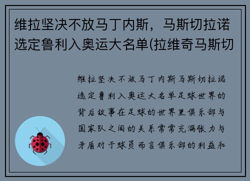 维拉坚决不放马丁内斯,马斯切拉诺选定鲁利入奥运大名单(拉维奇马斯切拉诺)