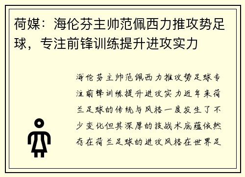 荷媒：海伦芬主帅范佩西力推攻势足球，专注前锋训练提升进攻实力