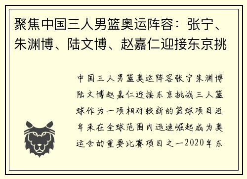 聚焦中国三人男篮奥运阵容:张宁、朱渊博、陆文博、赵嘉仁迎接东京挑战
