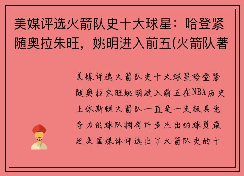 美媒评选火箭队史十大球星:哈登紧随奥拉朱旺,姚明进入前五(火箭队著名球员名单)